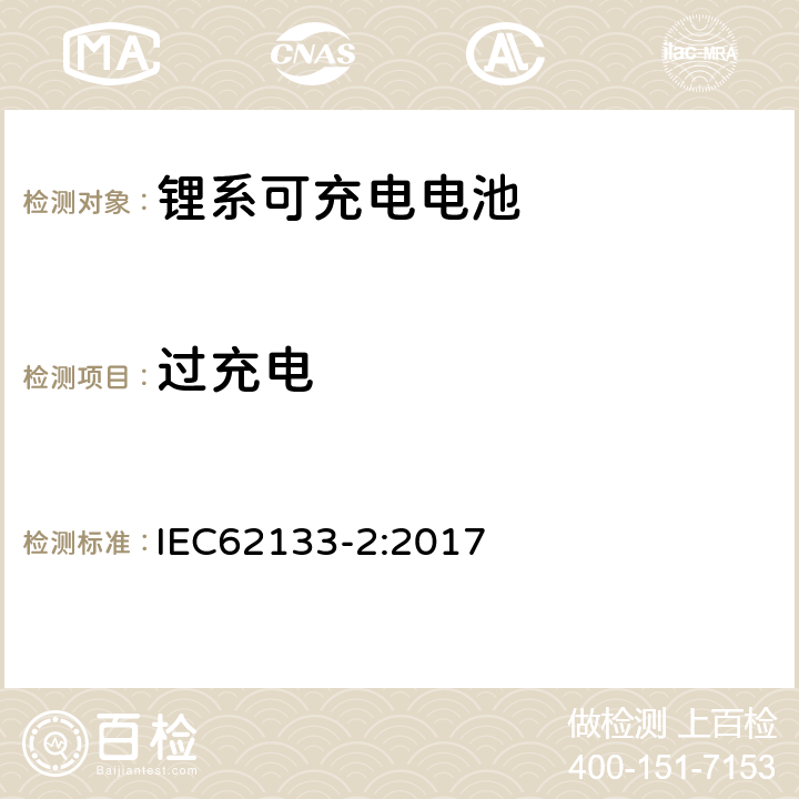 过充电 便携式和便携式装置用密封含碱性电解液蓄电池的安全要求第二部分：锂系 IEC62133-2:2017 7.3.6