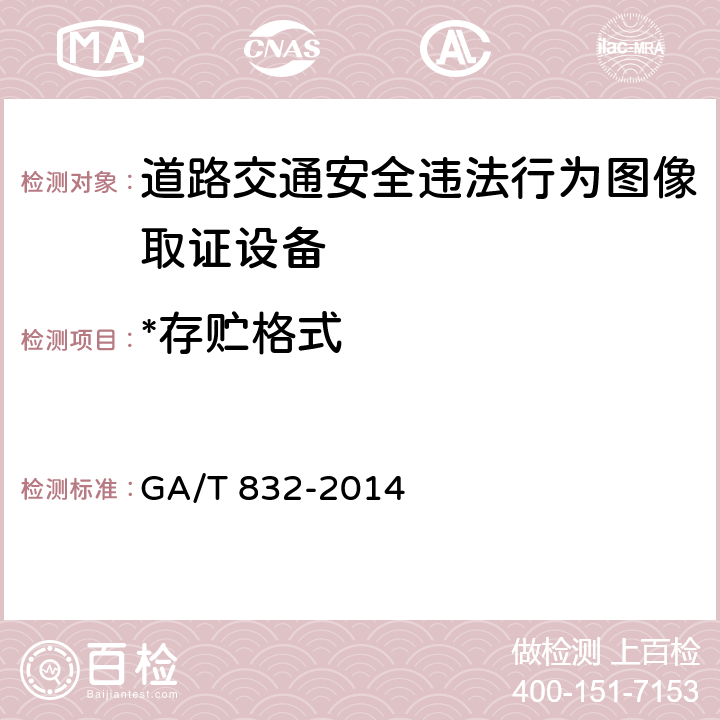 *存贮格式 道路交通安全违法行为图像取证技术规范 GA/T 832-2014 5.8