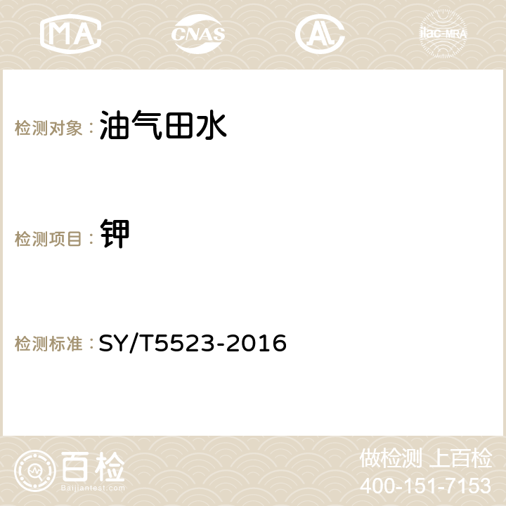 钾 SY/T 5523-2016 油田水分析方法