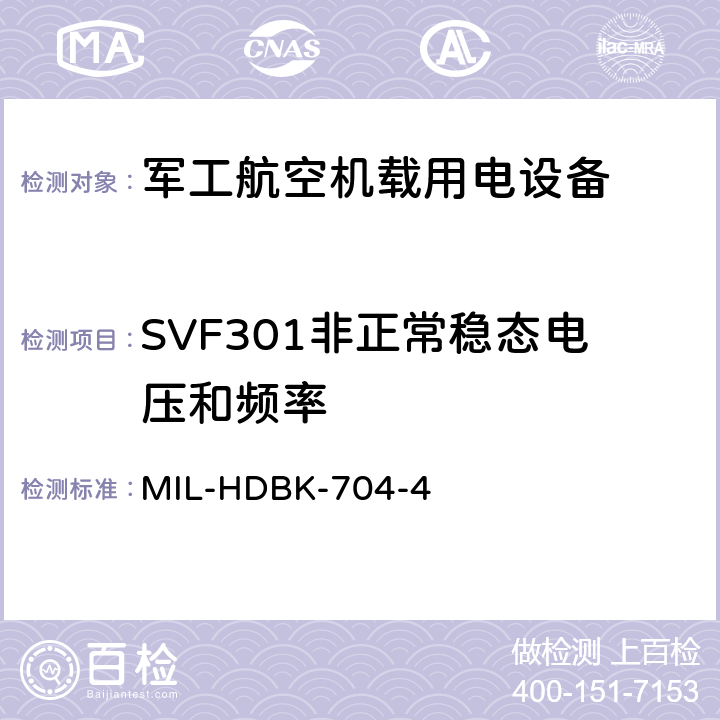 SVF301非正常稳态电压和频率 机载用电设备的电源适应性验证试验方法指南 MIL-HDBK-704-4 5