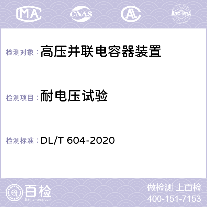 耐电压试验 高压并联电容器装置使用技术条件 DL/T 604-2020 12.5