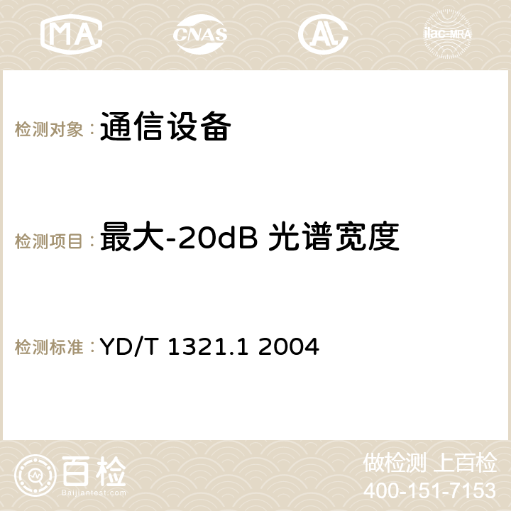 最大-20dB 光谱宽度 具有复用/去复用功能的光收发合一模块技术条件 第一部分：2.5Gbit/s光收发合一模块 YD/T 1321.1 2004 5.2 表3、表4