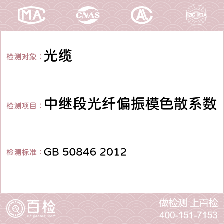 中繼段光纖偏振模色散系數 住宅區和住宅建筑內光纖到戶通信設施工程設計規范 GB 50846 2012 12.2.2