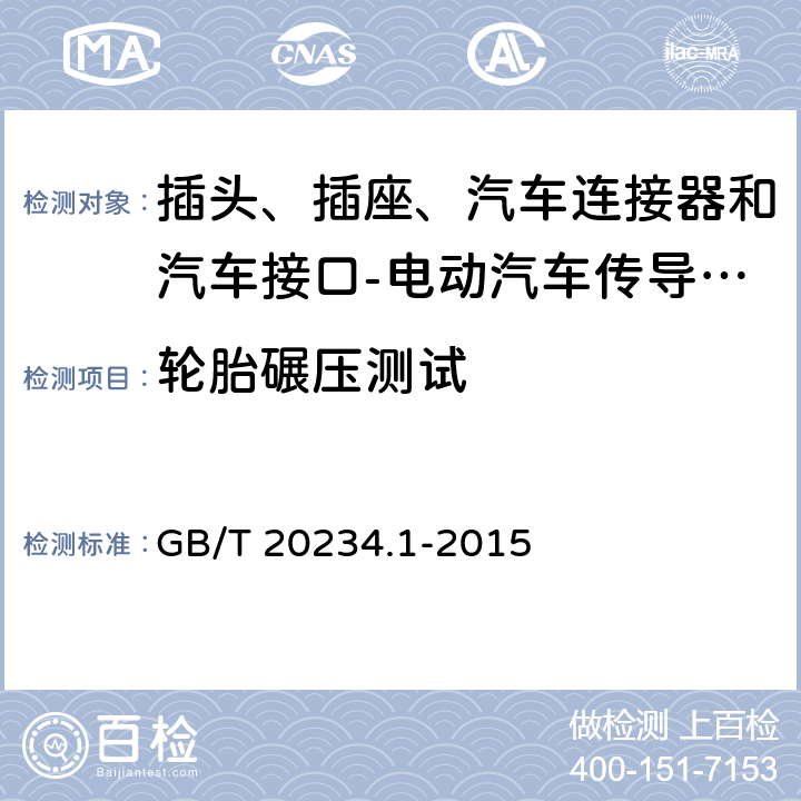 轮胎碾压测试 插电动汽车传导充电用连接装置 第1部分: 通用要求 GB/T 20234.1-2015 7.21