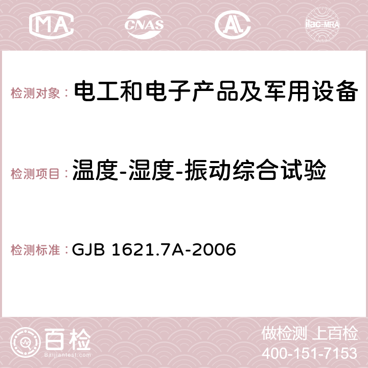 温度-湿度-振动综合试验 GJB 1621.7A-2006 技术侦察装备通用技术要求 第7部分：环境适应性要求和试验方法  5.19