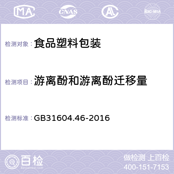 游离酚和游离酚迁移量 食品安全国家标准 食品接触材料及制品 游离酚的测定和迁移量的测定 GB31604.46-2016