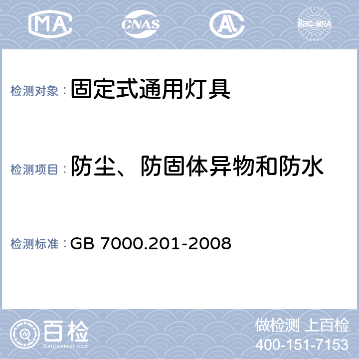 防尘、防固体异物和防水 灯具 第2-1部分：特殊要求 固定式通用灯具 GB 7000.201-2008 13