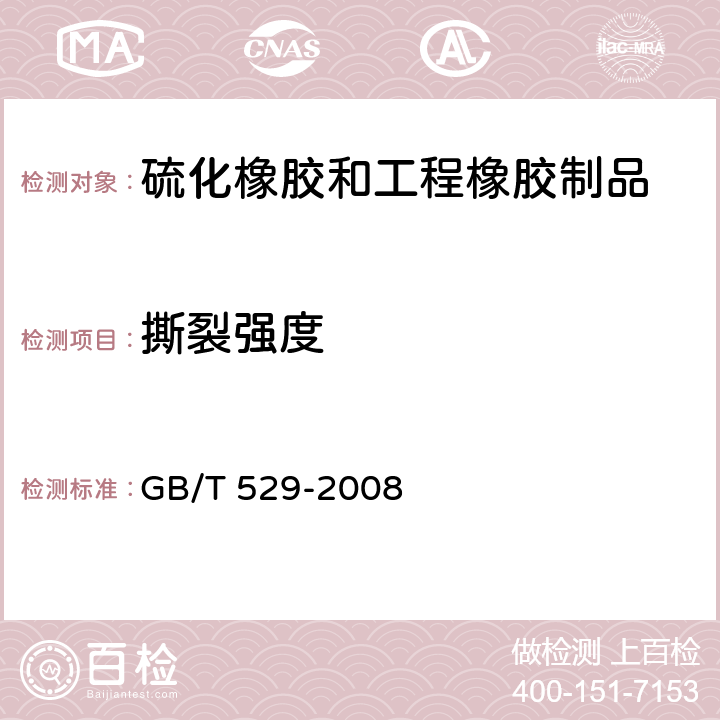 撕裂强度 硫化橡胶或热塑性橡胶撕裂强度的测定（裤形、直角形和新月形试样) GB/T 529-2008