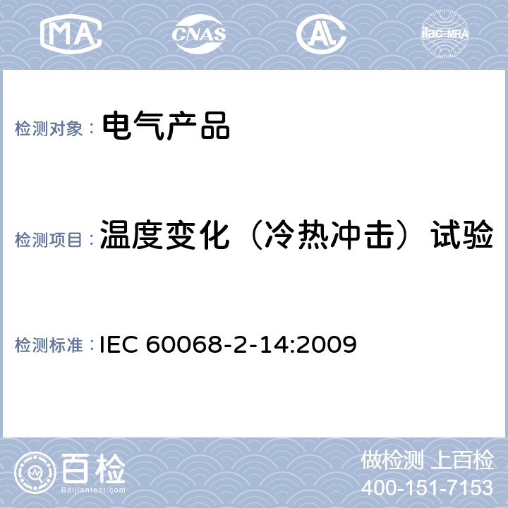 温度变化（冷热冲击）试验 环境试验 第2-14部分试验 试验N 温度变化 IEC 60068-2-14:2009