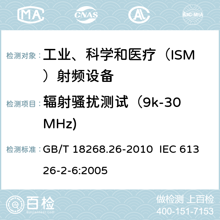 辐射骚扰测试（9k-30MHz) 测量、控制和实验室用的电设备 电磁兼容性要求 第26部分：特殊要求 体外诊断(IVD)医疗设备 GB/T 18268.26-2010 IEC 61326-2-6:2005