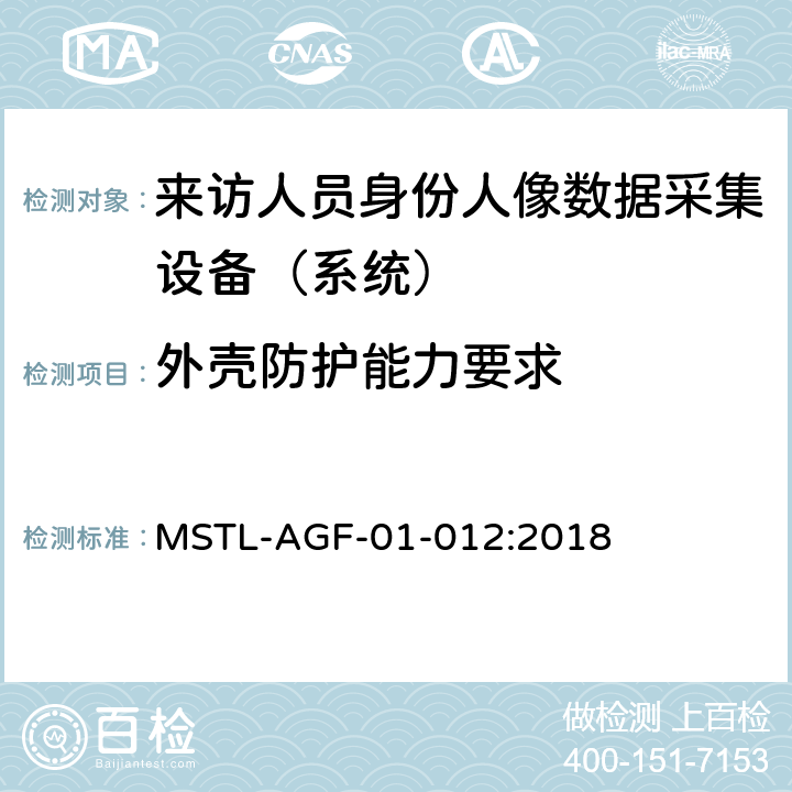 外壳防护能力要求 MSTL-AGF-01-012:2018 上海市第二批智能安全技术防范系统产品检测技术要求 （试行）  附件1智能系统.1