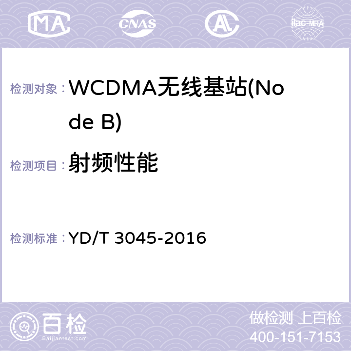 射频性能 900MHz WCDMA数字蜂窝移动通信网无线接入子系统设备技术要求和测试方法 YD/T 3045-2016 10