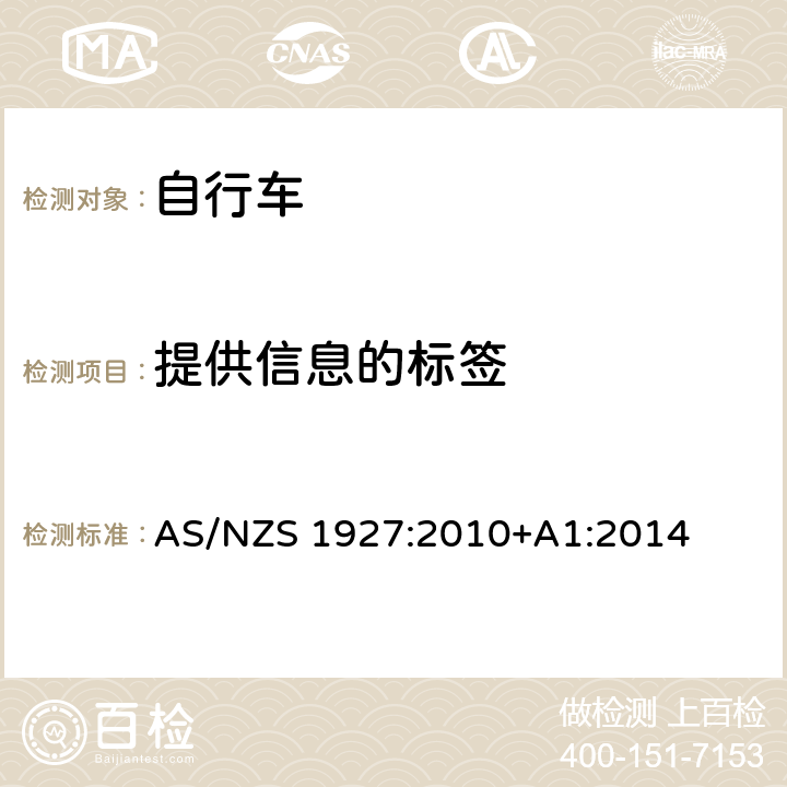 提供信息的标签 AS/NZS 1927:2 自行车-安全要求 010+A1:2014 1.6