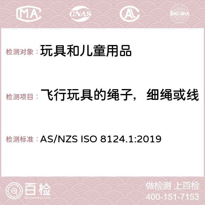 飞行玩具的绳子，细绳或线 玩具安全 第一部分：机械和物理性能 AS/NZS ISO 8124.1:2019 4.11.11