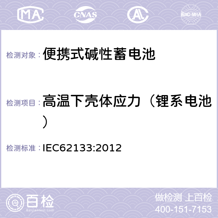 高温下壳体应力（锂系电池） 便携式和便携式装置用密封含碱性电解液蓄电池的安全要求 IEC62133:2012 8.2.2