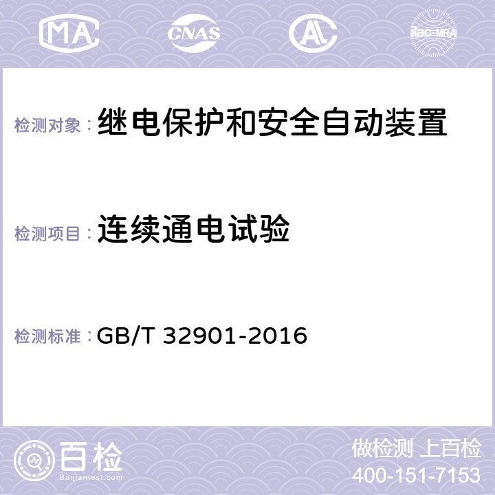 连续通电试验 智能变电站继电保护通用技术条件 GB/T 32901-2016 5.13