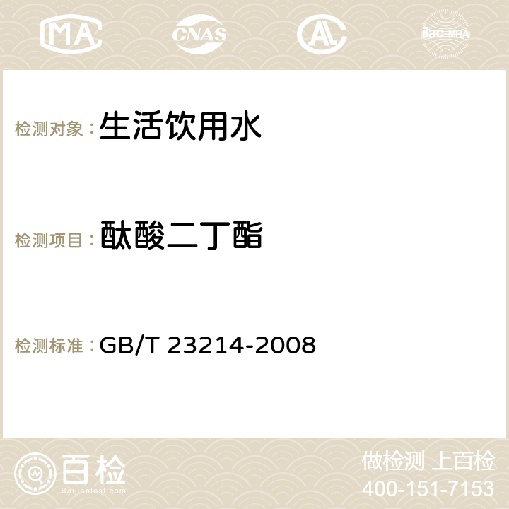 酞酸二丁酯 饮用水中450种农药及相关化学品残留量的测定 液相色谱-串联质谱法 GB/T 23214-2008