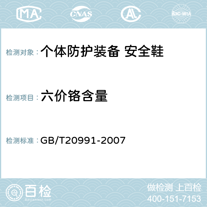 六价铬含量 个体防护装备 鞋的测试方法 GB/T20991-2007 5.7.5