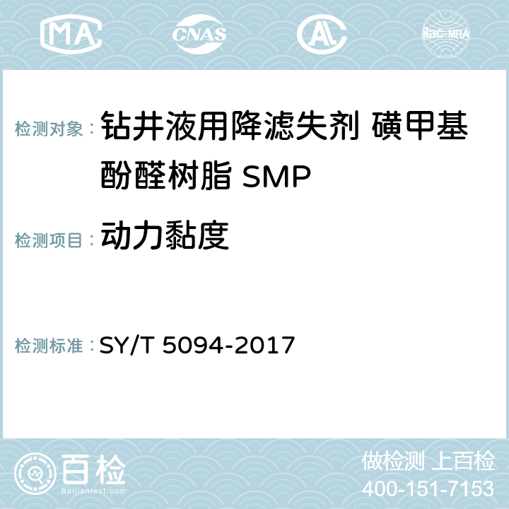 动力黏度 钻井液用降滤失剂 磺甲基酚醛树脂 SMP SY/T 5094-2017 第4.3.4款