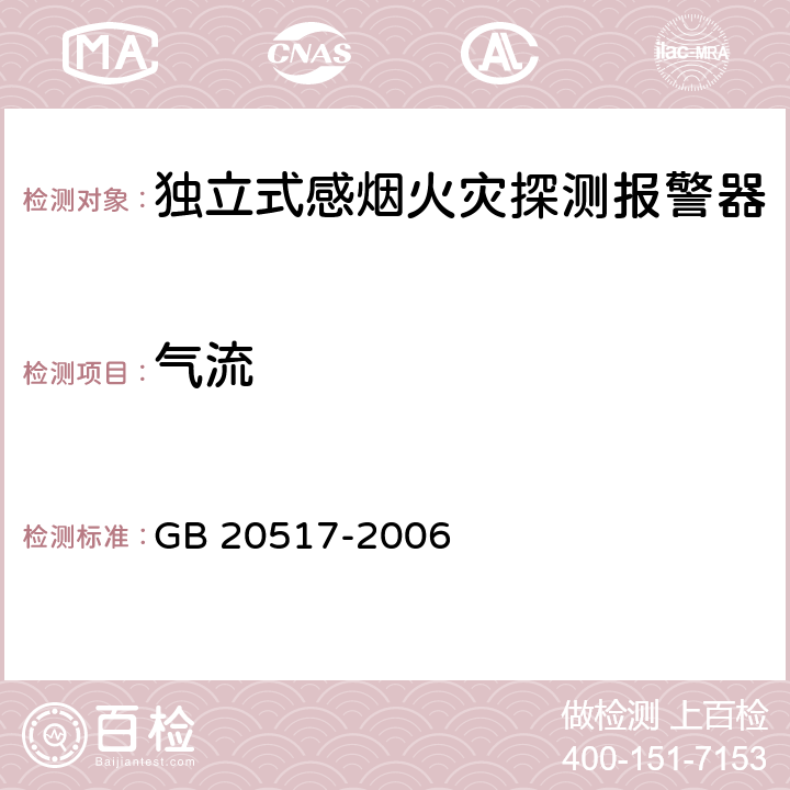 气流 《独立式感烟火灾探测报警器》 GB 20517-2006 5.14