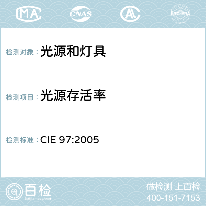 光源存活率 室内电气照明系统维护指南 CIE 97:2005 3