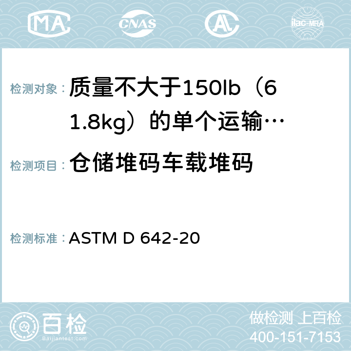 仓储堆码车载堆码 运输包装，组件及单元负载的抗压测定方法 ASTM D 642-20