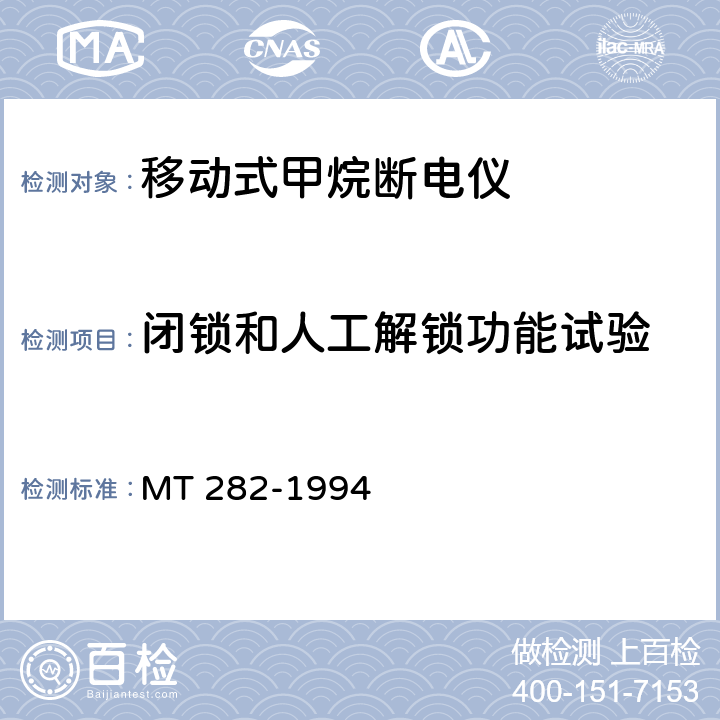 闭锁和人工解锁功能试验 煤矿用移动式甲烷断电仪通用技术要求 MT 282-1994