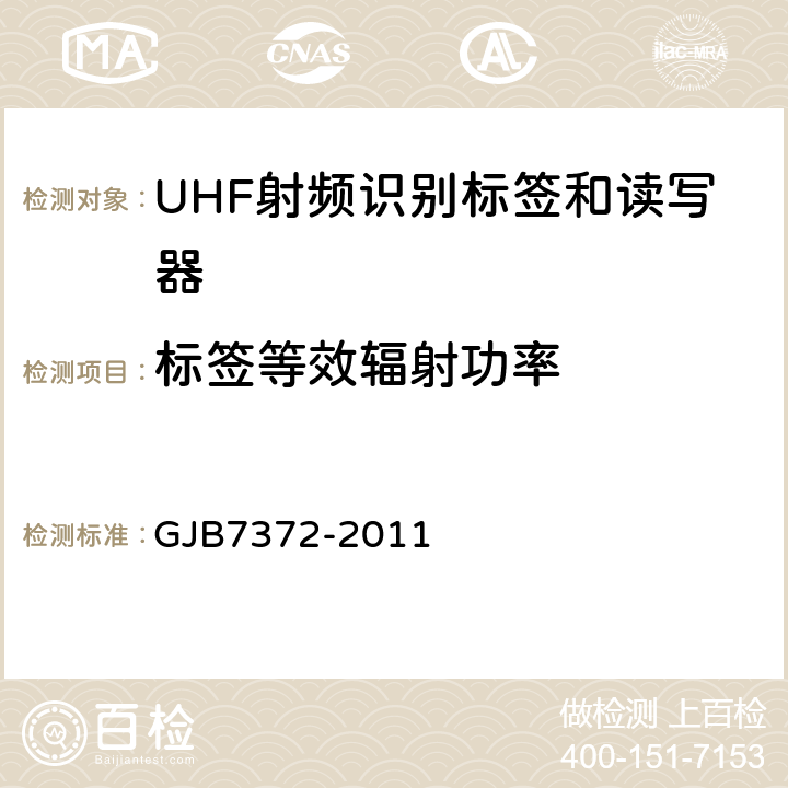 标签等效辐射功率 GJB 7372-2011 军用有源射频识别标签通用规范 GJB7372-2011 4.6.7