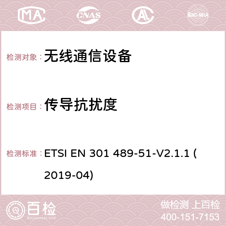 传导抗扰度 无线电设备和服务的电磁兼容性（EMC）标准.第51部分：使用24.05GHz至24.25GHz、24.05GHz至24.5GHz、76GHz至77GHz和77GHz至81GHz的汽车、地面车辆和监视雷达设备的特殊条件； ETSI EN 301 489-51-V2.1.1 (2019-04) 7.2