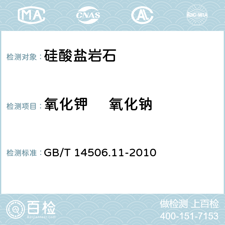 氧化钾     氧化钠 硅酸盐岩石化学分析方法第11部分：氧化钾和氧化钠量测定 GB/T 14506.11-2010