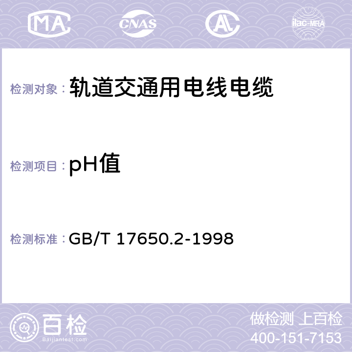 pH值 取自电缆的材料燃烧时释出气体的试验 第2部分：用测量pH值和电导率来测定气体的酸度 GB/T 17650.2-1998