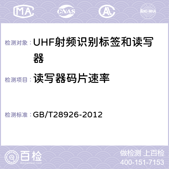 读写器码片速率 GB/T 28926-2012 信息技术 射频识别 2.45GHz空中接口符合性测试方法