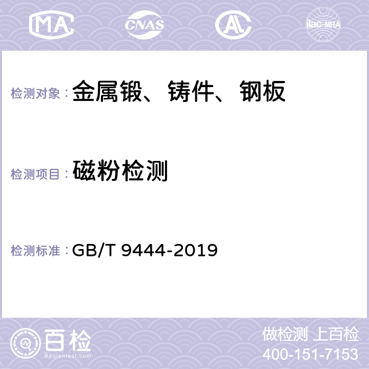 磁粉检测 《铸钢铸铁件磁粉检测》 GB/T 9444-2019