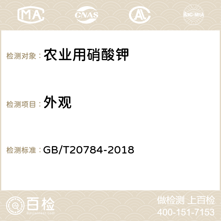 外观 农业用硝酸钾 GB/T20784-2018 4.5