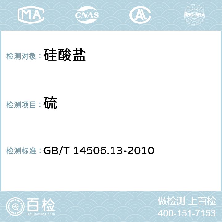 硫 《硅酸盐岩石化学分析方法 燃烧碘量法测定硫量》 GB/T 14506.13-2010