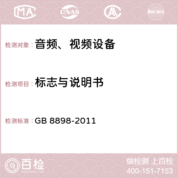 标志与说明书 音频、视频及类似电子设备安全要求 GB 8898-2011 5