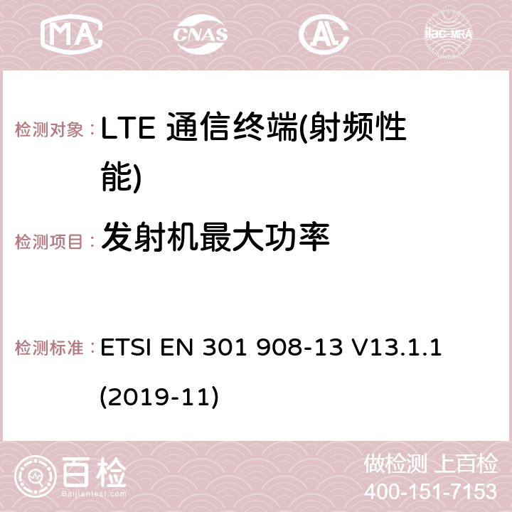 发射机最大功率 IMT蜂窝网络；在2014/53/EU导则第3.2章下调和EN的基本要求；第13部分：演进通用陆地无线接入(E-UTRA)用户设备(UE) ETSI EN 301 908-13 V13.1.1 (2019-11) 4.2