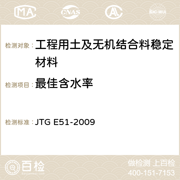 最佳含水率 《公路工程無機結合料穩定材料試驗規程》 JTG E51-2009 T0804-1994
