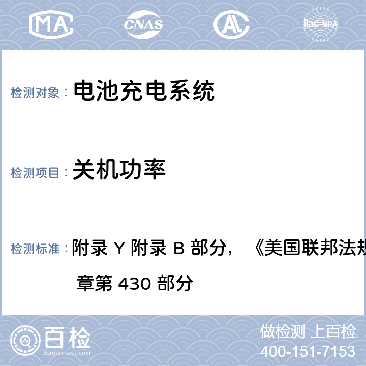 关机功率 测量电池充电器能耗的统一测试方法 附录 Y 附录 B 部分，《美国联邦法规法典》第 10 章第 430 部分