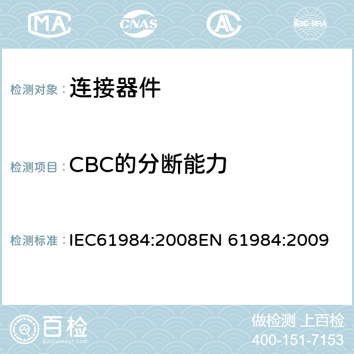 CBC的分断能力 连接器-安全要求和测试 IEC61984:2008
EN 61984:2009 7.3.5