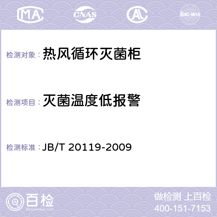 灭菌温度低报警 热风循环灭菌柜 JB/T 20119-2009 4.3.5.2