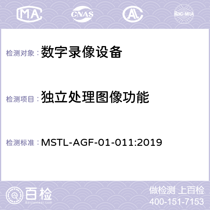 独立处理图像功能 上海市第一批智能安全技术防范系统产品检测技术要求 MSTL-AGF-01-011:2019 附件13.2