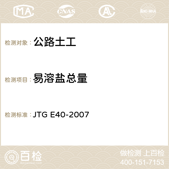 易溶盐总量 《公路土工试验规程》 JTG E40-2007 （T0153-1993）