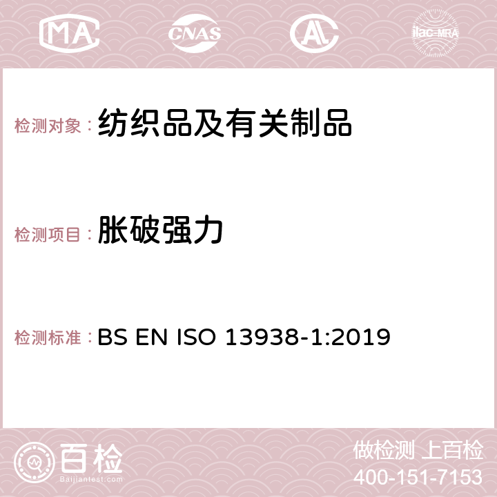 胀破强力 纺织品 织物胀破性能 第1部分：胀破强力和胀破扩张度的测定 液压法 BS EN ISO 13938-1:2019