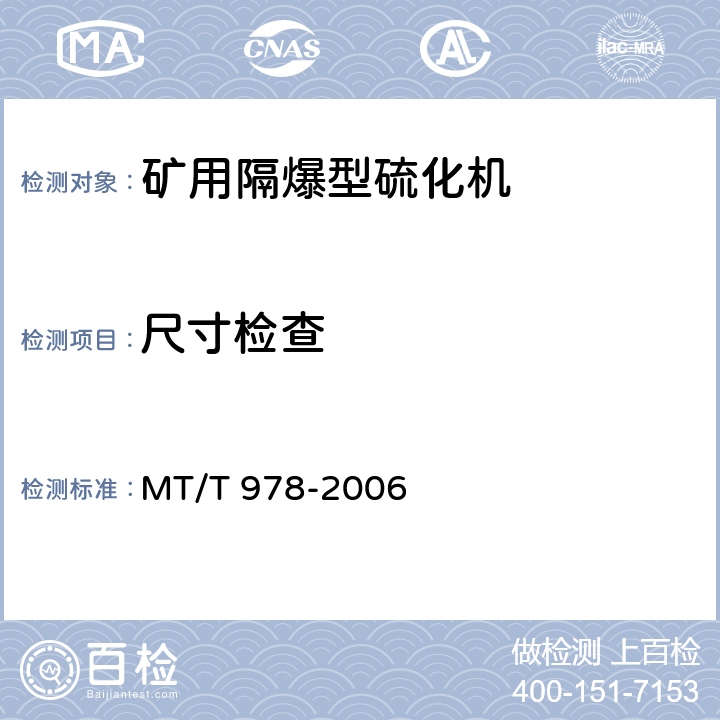尺寸检查 矿用隔爆型硫化机 MT/T 978-2006 4.5.1,5.2.1
