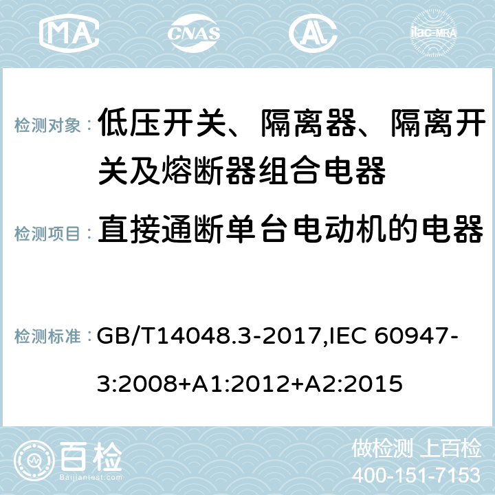 直接通断单台电动机的电器 GB/T 14048.3-2017 低压开关设备和控制设备 第3部分：开关、隔离器、隔离开关及熔断器组合电器