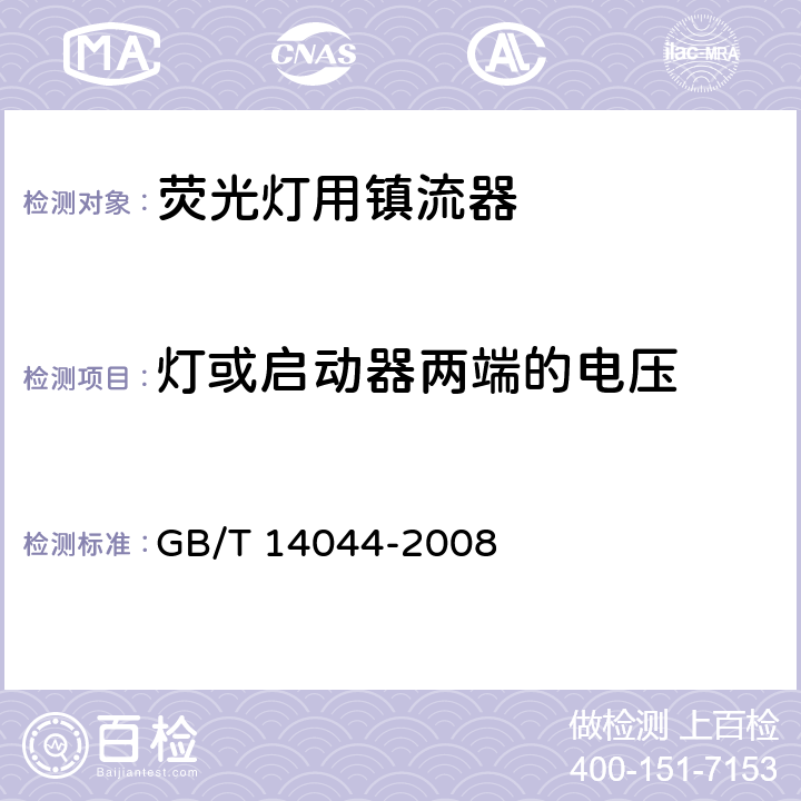 灯或启动器两端的电压 管形荧光灯用镇流器 性能要求 GB/T 14044-2008 6