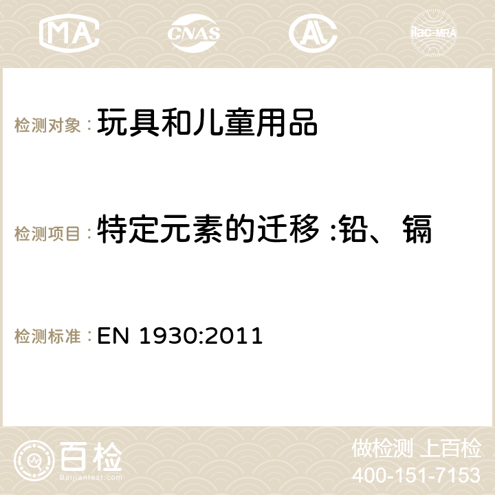 特定元素的迁移 :铅、镉、铬、汞、砷、锑、钡、硒 儿童安全围栏安全要求和试验方法 EN 1930:2011 第7部分化学危害