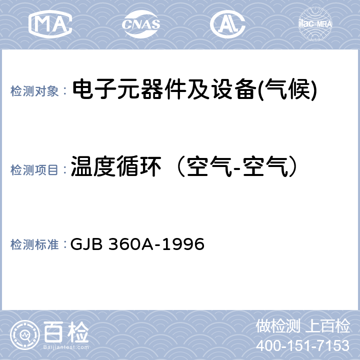 温度循环（空气-空气） GJB 360A-1996 电子及电气元件试验方法  方法107