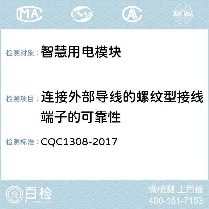 连接外部导线的螺纹型接线端子的可靠性 智慧用电模块技术规范 CQC1308-2017 7.5